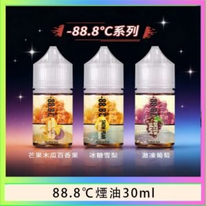 88.8℃煙油回歸30ml（30mg）冰糖雪梨激凍葡萄