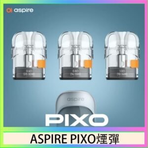ASPIRE PIXO霧克斯煙彈空倉官網