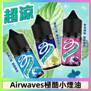 Airwaves煙油 極酷嗆涼口香糖|紫冰野莓|香甜芒果