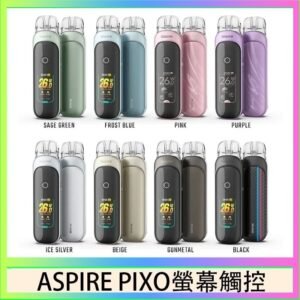 ASPIRE PIXO 霧克斯螢幕觸控電子煙主機空倉煙彈官網30W