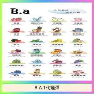 B.A 一代主機煙彈電子煙一盒三顆