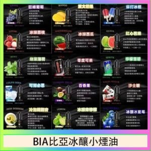 BIA比亞冰釀小煙油30ml/3.5%