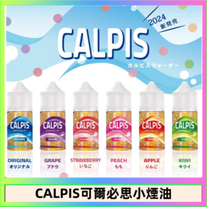 CALPIS Show可爾必思秀乳酸菌煙油