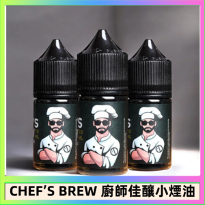 CHEF’S BREW 廚師佳釀系列30ML煙油評測