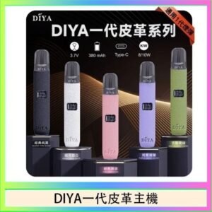 DIYA一代主機皮革系列通用1代電子煙