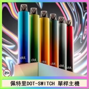 佩特里DOTMOD DOT SWITCH單桿主機拋棄式煙彈電子煙官網