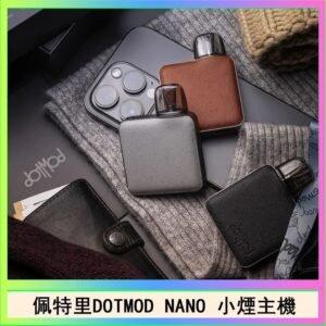 佩特里電子煙DOTMOD NANO主機空倉煙彈官網