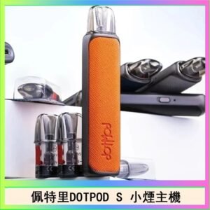 佩特里DOTMOD DOTPOD S電子煙小煙主機空倉煙彈