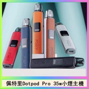 佩特里DOTMOD DOTPOD S PRO 35W電子煙主機空倉煙彈官網