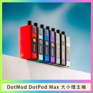 佩特里DOTMod DOTPOD Max大小煙主機煙彈空倉 - DOTPOD MAX灰色套装