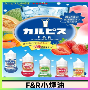 F&R可爾必思乳酸菌煙油 哈密瓜 草莓 芒果 白桃 原味