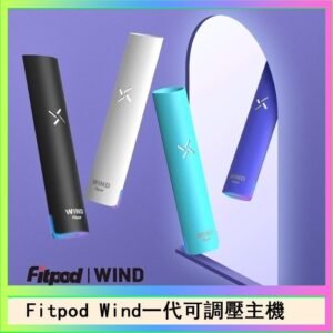Fitpod Wind氣流發光一代電子煙可調壓主機