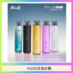 HUUK虎克電子煙注油式主機套裝