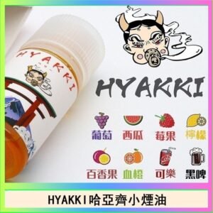 日系進口小煙油HYAKKI哈亞齊30ML