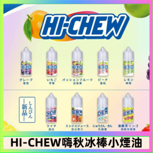 Hi-chew嗨啾冰棒煙油 葡萄冰棒推薦購買