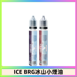ICE BRG煙油 35甜 冰山百香果 冰山葡萄 冰山荔枝 30ml電子菸煙油