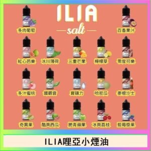 ILIA哩啞糖果果汁主機小煙油3.5%30ml