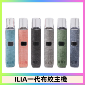 ILIA哩亞電子煙布紋款主機|換彈式霧化杆|6色可選