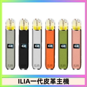 ILIA哩亞皮革主機 哩亞電子煙皮革系列 通配1代煙彈|8色可選