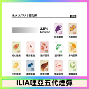 23種口味|ILIA ULTRA 5代煙彈 3枚入 哩亞五代主機專用