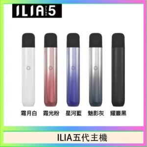 ILIA Ultra 5哩亞五代煙彈替換式霧化電子煙