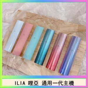 ILIA哩亞主機 ILIA電子煙主機 通配1代煙彈