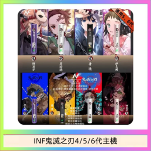 INF無限鬼滅之刃電子煙主機通用四五六代