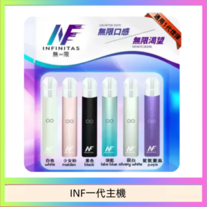 INF主機高光鏡面電子煙通用一代