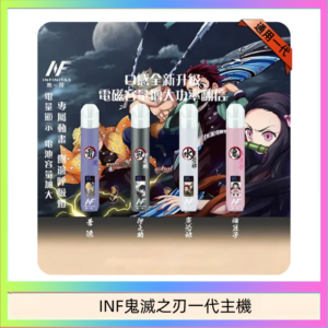 INF無限鬼滅之刃一代主機電子煙
