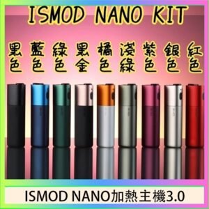 ISMOD NANO加熱煙主機通用 IQOS 2.4/3.0 LEME樂美
