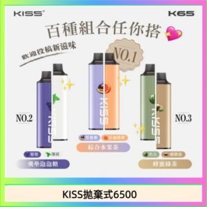凱斯KISS拋棄式6500口一次性電子煙磁吸式混搭口味充電款