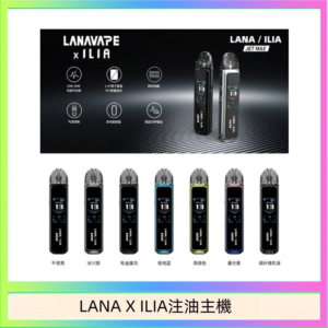 LANA/ILIA Jet Max套裝電子煙主機煙彈空倉可重複注油功率可調