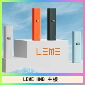 LEME HNB樂美加熱煙主機