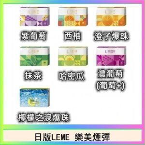 日版LEME樂美加熱煙彈/通用IQOS主機
