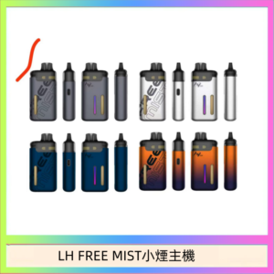 LH FREE MIST電子煙注油主機空倉煙彈