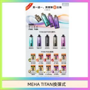 MEHA魅嗨TITAN泰坦換彈主機拋棄式15000口買3顆煙彈送1隻主機