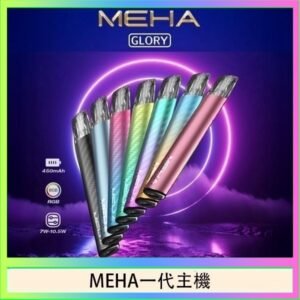 魅嗨MEHA一代主機電子煙