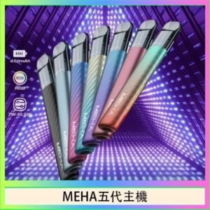 魅嗨MEHA五代主機電子煙