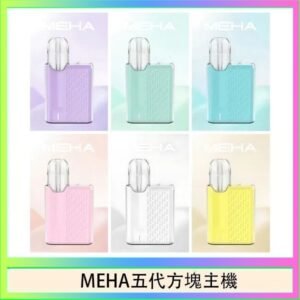 魅嗨MEHA ANGEL 五代方塊主機電子煙