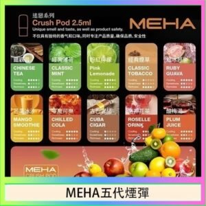 魅嗨Meha Crush系列五代煙彈