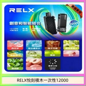 悅刻Relx積木 Creator 22000 Puffs電子煙主機煙彈一次性