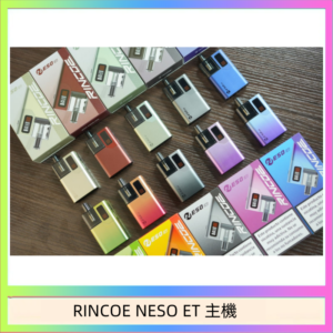 RINCOE NESO ET電子煙主機空倉煙彈