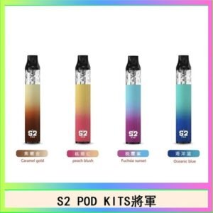 S2 POD KITS將軍換彈注油菸主機