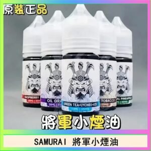 SAMURAI 將軍系列電子菸小煙油