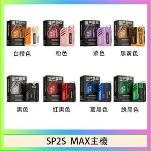思博瑞SP2S MAX主機煙桿方塊電子煙