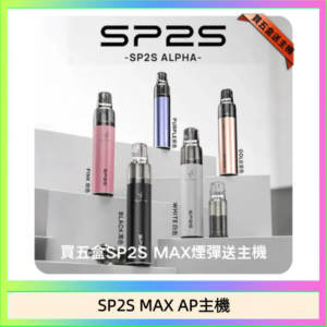 思博瑞SP2S MAX AP主機煙桿電子煙