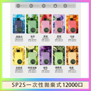 SP2S拋棄式電子煙思博瑞一次性12000口