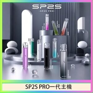 SP2S主機國際版 通用一代電子煙