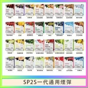 SP2S煙彈思博瑞電子煙一代煙彈台灣官網