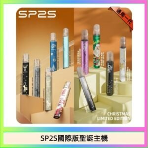 SP2S聖誕主機國際版 通用一代電子煙